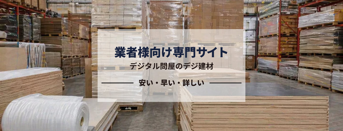 デジ建材で取り扱う建材商品
